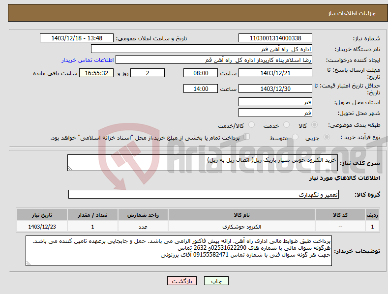 تصویر کوچک آگهی نیاز انتخاب تامین کننده-خرید الکترود جوش شیار باریک ریل( اتصال ریل به ریل)