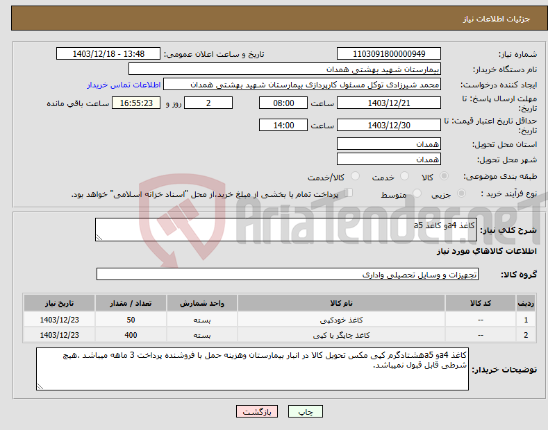 تصویر کوچک آگهی نیاز انتخاب تامین کننده-کاغذ a4و کاغذ a5