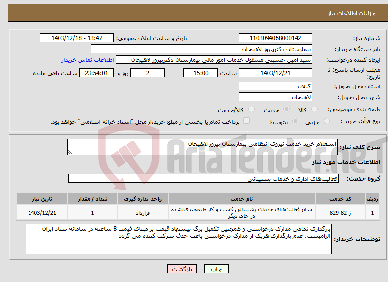 تصویر کوچک آگهی نیاز انتخاب تامین کننده-استعلام خرید خدمت نیروی انتظامی بیمارستان پیروز لاهیجان