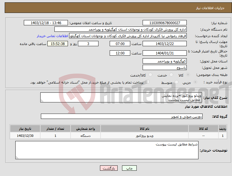 تصویر کوچک آگهی نیاز انتخاب تامین کننده-ویدئو پروژکتور =پرده نمایش مطابق لیست پیوست 