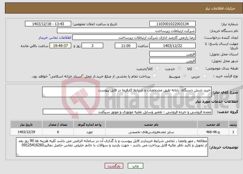 تصویر کوچک آگهی نیاز انتخاب تامین کننده-خرید شش دستگاه رایانه طبق مشخصات و شرایط کارفرما در فایل پیوست