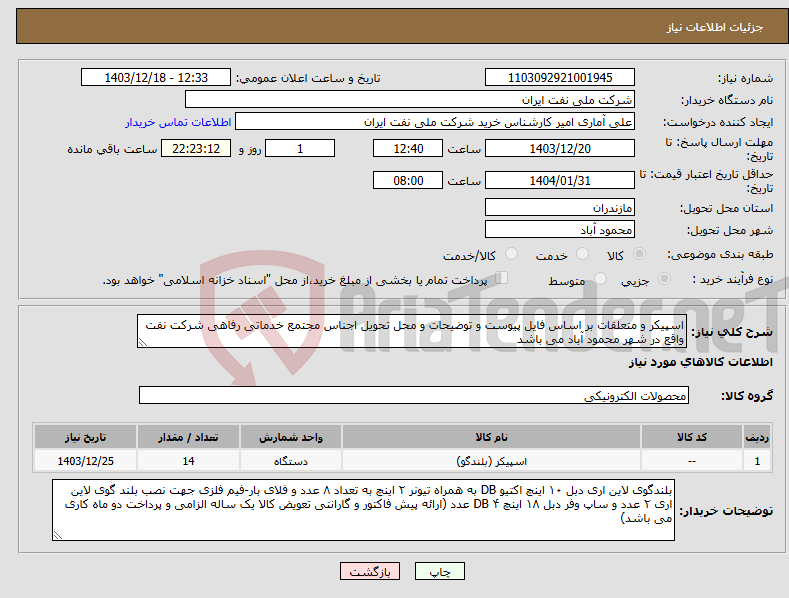 تصویر کوچک آگهی نیاز انتخاب تامین کننده-اسپیکر و متعلقات بر اساس فایل پیوست و توضیحات و محل تحویل اجناس مجتمع خدماتی رفاهی شرکت نفت واقع در شهر محمود آباد می باشد