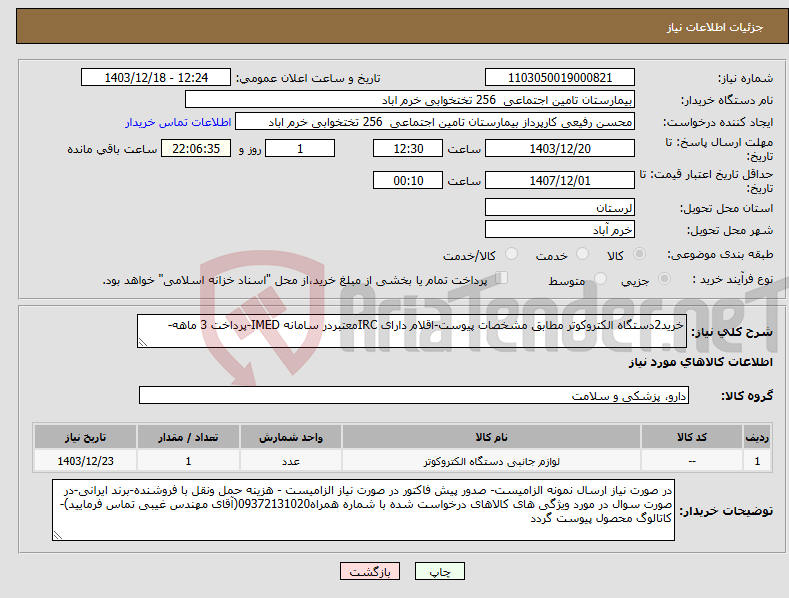 تصویر کوچک آگهی نیاز انتخاب تامین کننده-خرید2دستگاه الکتروکوتر مطابق مشخصات پیوست-اقلام دارای IRCمعتبردر سامانه IMED-پرداخت 3 ماهه-