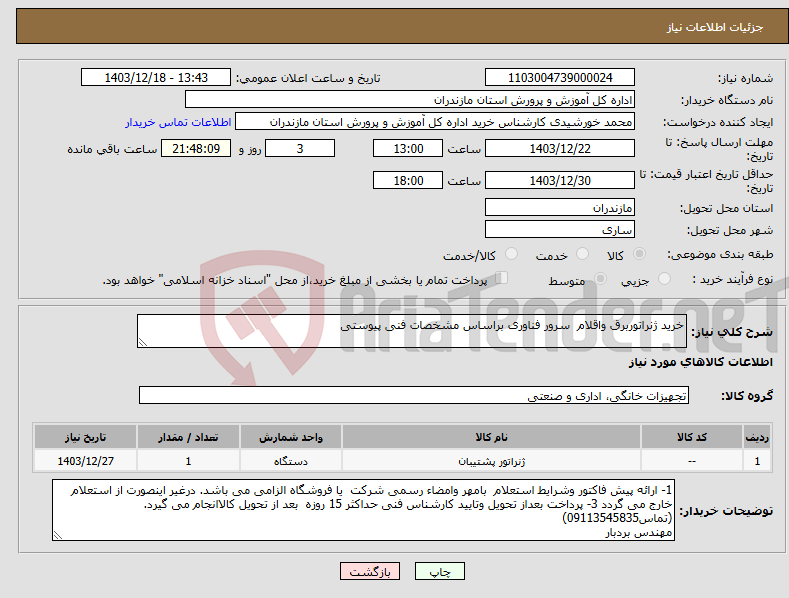 تصویر کوچک آگهی نیاز انتخاب تامین کننده-خرید ژنراتوربرق واقلام سرور فناوری براساس مشخصات فنی پیوستی 