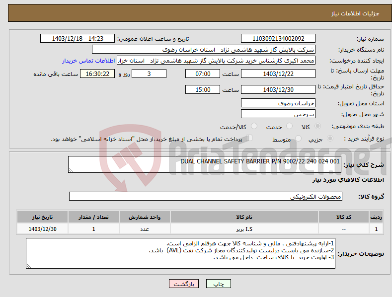 تصویر کوچک آگهی نیاز انتخاب تامین کننده-DUAL CHANNEL SAFETY BARRIER P/N 9002/22 240 024 001