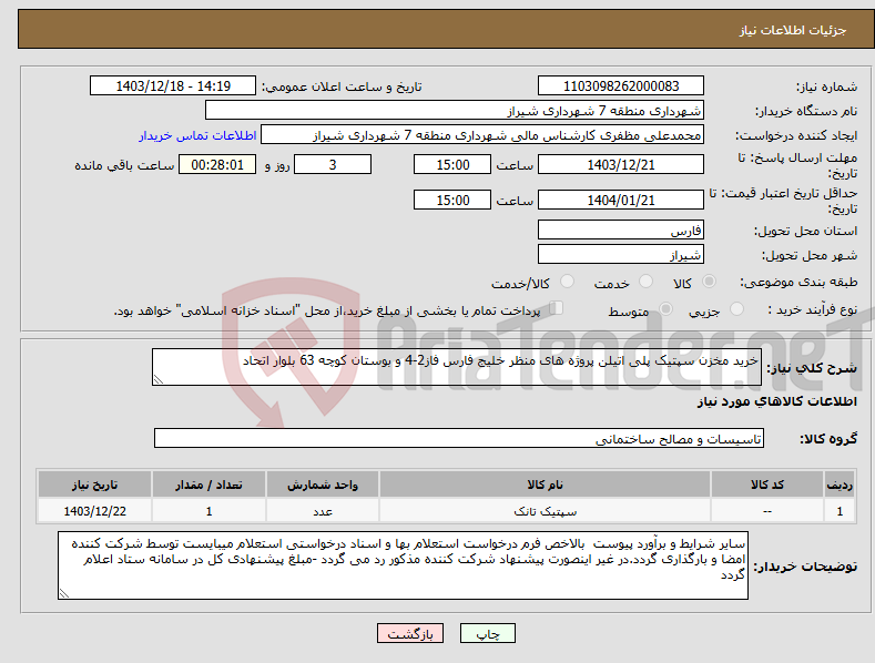تصویر کوچک آگهی نیاز انتخاب تامین کننده-خرید مخزن سپتیک پلی اتیلن پروژه های منظر خلیج فارس فاز2-4 و بوستان کوچه 63 بلوار اتحاد