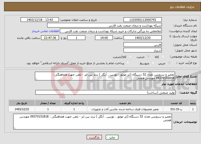 تصویر کوچک آگهی نیاز انتخاب تامین کننده-تعمیر و سرویس تعداد 52 دستگاه (ایر موتور ، توربین ، آنگل ) برند بین ایر - تلفن جهت هماهنگی : 09370151818 مهندس همتی