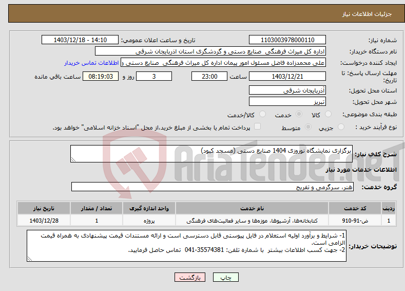 تصویر کوچک آگهی نیاز انتخاب تامین کننده-برگزاری نمایشگاه نوروزی 1404 صنایع دستی (مسجد کبود)