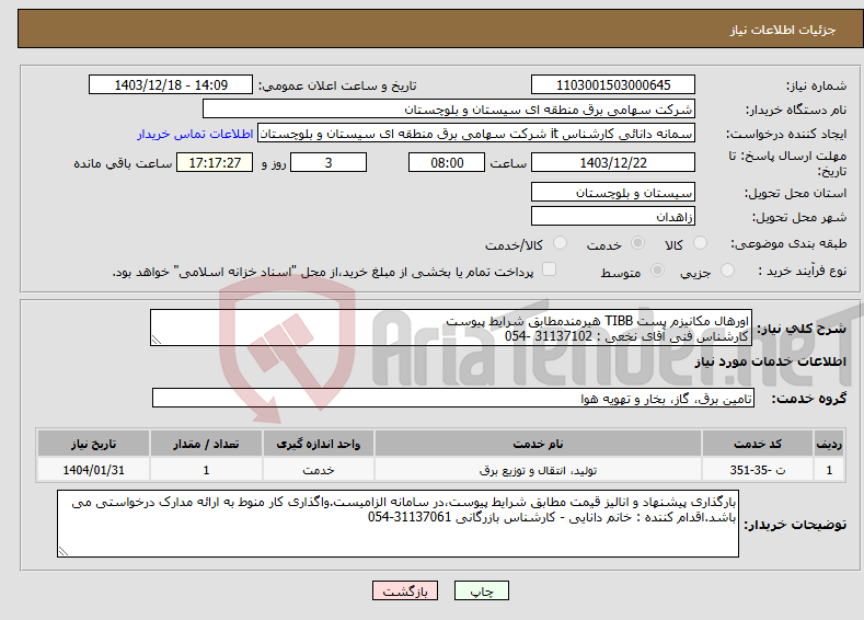 تصویر کوچک آگهی نیاز انتخاب تامین کننده-اورهال مکانیزم پست TIBB هیرمندمطابق شرایط پیوست کارشناس فنی آقای نخعی : 31137102 -054 