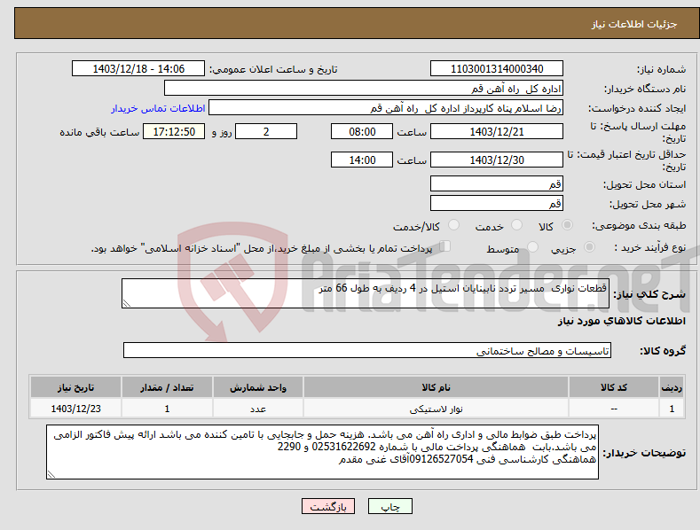 تصویر کوچک آگهی نیاز انتخاب تامین کننده-قطعات نواری مسیر تردد نابینایان استیل در 4 ردیف به طول 66 متر