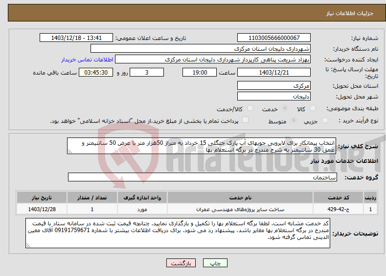 تصویر کوچک آگهی نیاز انتخاب تامین کننده-انتخاب پیمانکار برای لایروبی جویهای آب پارک جنگلی 15 خرداد به متراژ 50هزار متر با عرض 50 سانتیمتر و عمق 30 سانتیمتر به شرح مندرج در برگه استعلام بها