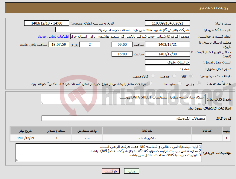 تصویر کوچک آگهی نیاز انتخاب تامین کننده-آشکار ساز شعله مطابق مشخصات DATA SHEET پیوست