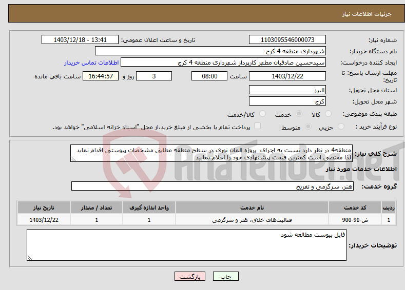 تصویر کوچک آگهی نیاز انتخاب تامین کننده-منطقه4 در نظر دارد نسبت به اجرای پروژه المان نوری در سطح منطقه مطابق مشخصات پیوستی اقدام نماید لذا مقتضی است کمترین قیمت پیشنهادی خود را اعلام نمایید