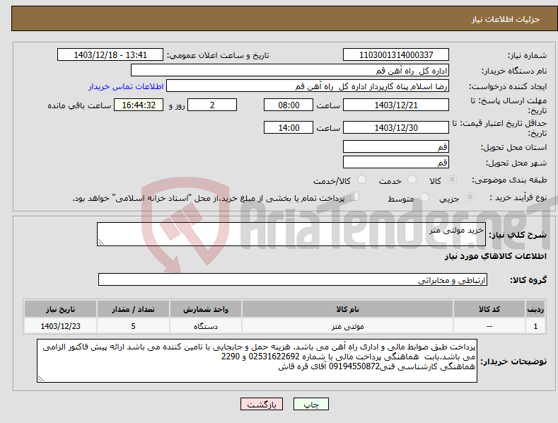 تصویر کوچک آگهی نیاز انتخاب تامین کننده-خرید مولتی متر