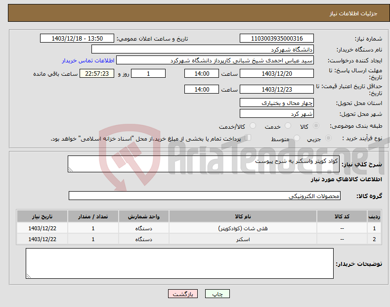 تصویر کوچک آگهی نیاز انتخاب تامین کننده-کواد کوپتر واسکنر به شرح پیوست