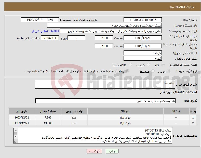 تصویر کوچک آگهی نیاز انتخاب تامین کننده-بلوم لیکا