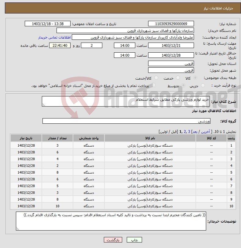 تصویر کوچک آگهی نیاز انتخاب تامین کننده-خرید لوازم ورزشی پارکی مطابق شرایط استعلام