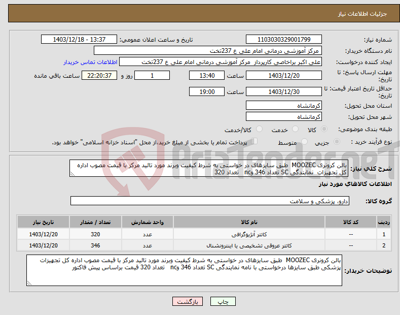 تصویر کوچک آگهی نیاز انتخاب تامین کننده-بالن کرونری MOOZEC طبق سایزهای در خواستی به شرط کیفیت وبرند مورد تائید مرکز با قیمت مصوب اداره کل تجهیزات نمایندگی SC تعداد 346 وnc تعداد 320