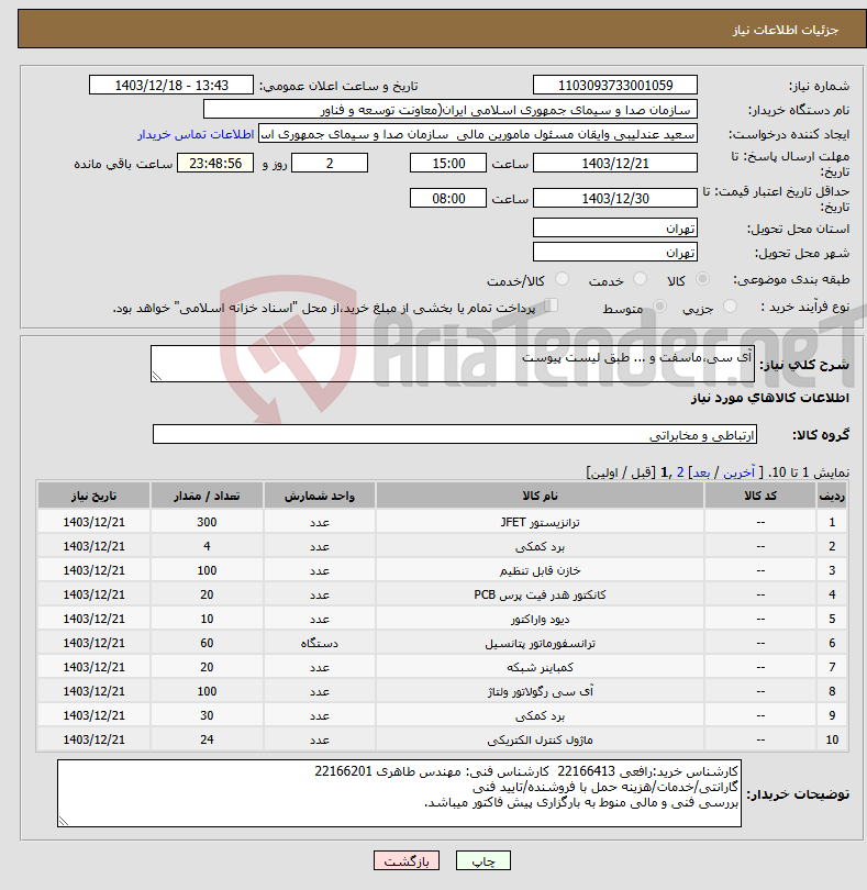 تصویر کوچک آگهی نیاز انتخاب تامین کننده-آی سی،ماسفت و ... طبق لیست پیوست