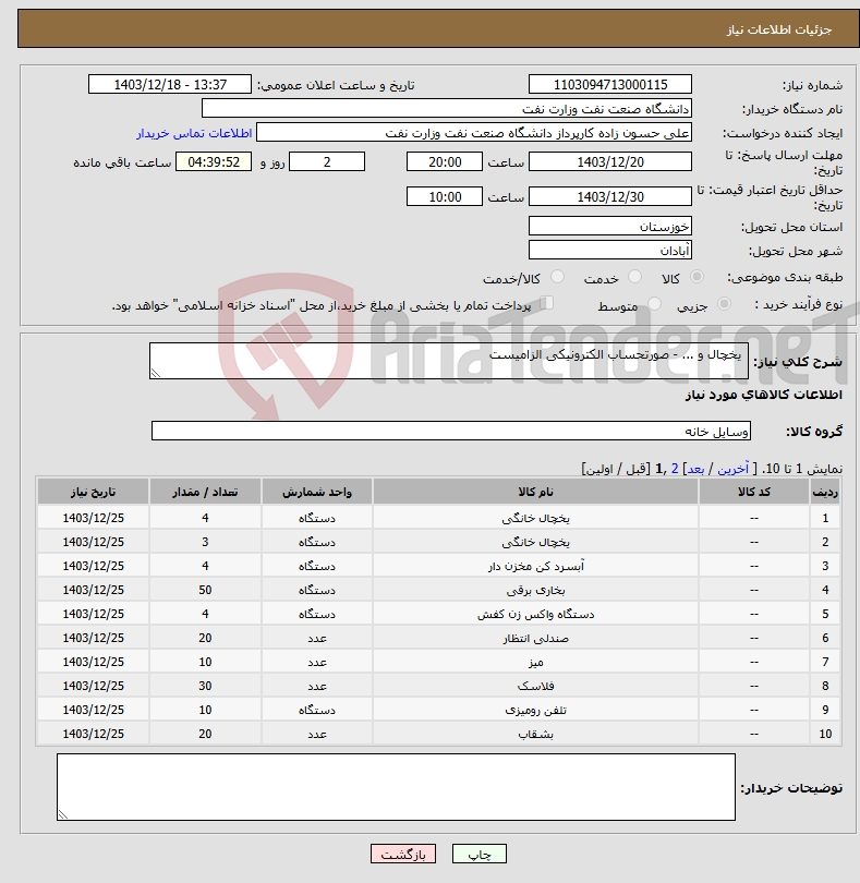 تصویر کوچک آگهی نیاز انتخاب تامین کننده- یخچال و ... - صورتحساب الکترونیکی الزامیست 