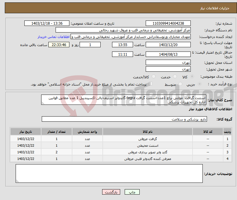 تصویر کوچک آگهی نیاز انتخاب تامین کننده-استنت گرافت مولتی براچ 1عدد-استنت گرافت tegra-گایدوایر استیف-بالن اکسپندیبل 1 عدد مطابق قوانین اداره کل تجهیزات پزشکی 