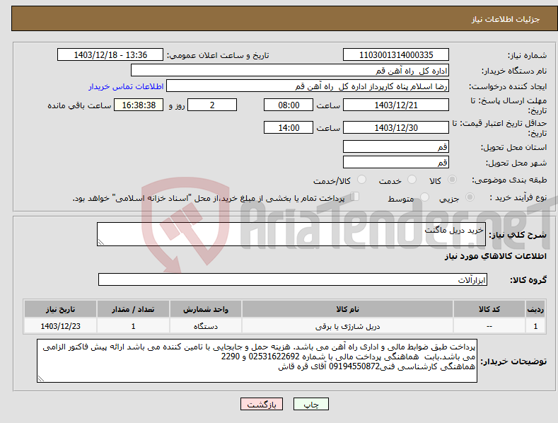 تصویر کوچک آگهی نیاز انتخاب تامین کننده-خرید دریل ماگنت
