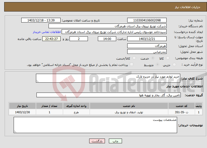 تصویر کوچک آگهی نیاز انتخاب تامین کننده-خرید لوازم مورد نیاز در جزیره لارک