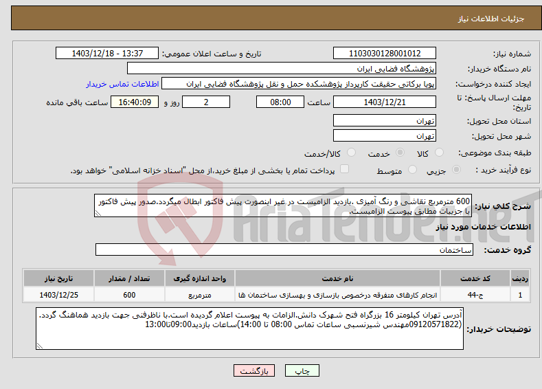 تصویر کوچک آگهی نیاز انتخاب تامین کننده-600 مترمربع نقاشی و رنگ آمیزی .بازدید الزامیست در غیر اینصورت پیش فاکتور ابطال میگردد.صدور پیش فاکتور با جزییات مطابق پیوست الزامیست.