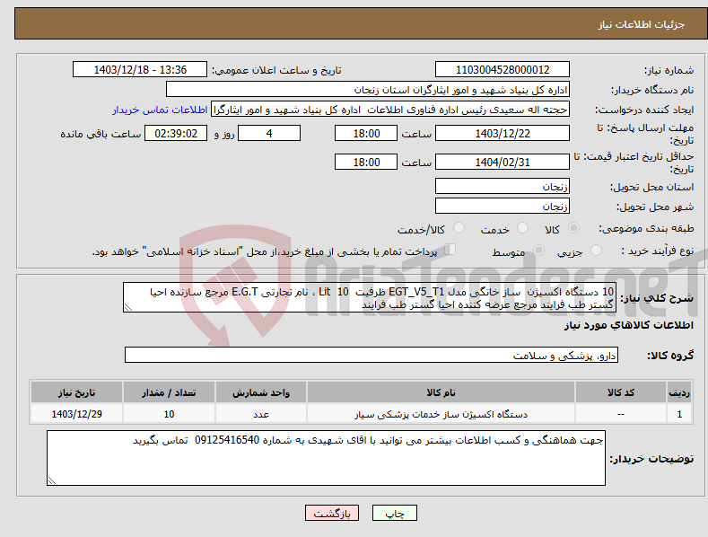تصویر کوچک آگهی نیاز انتخاب تامین کننده-10 دستگاه اکسیژن ساز خانگی مدل EGT_V5_T1 ظرفیت Lit 10 ، نام تجارتی E.G.T مرجع سازنده احیا گستر طب فرایند مرجع عرضه کننده احیا گستر طب فرایند
