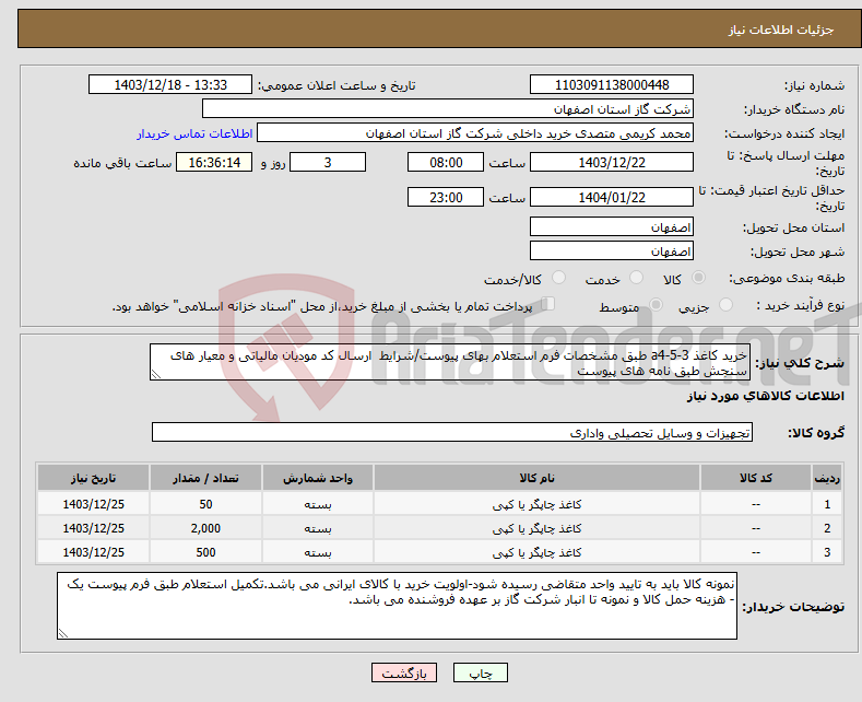 تصویر کوچک آگهی نیاز انتخاب تامین کننده-خرید کاغذ a4-5-3 طبق مشخصات فرم استعلام بهای پیوست/شرایط ارسال کد مودیان مالیاتی و معیار های سنجش طبق نامه های پیوست
