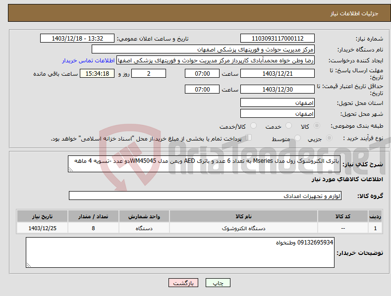 تصویر کوچک آگهی نیاز انتخاب تامین کننده-باتری الکتروشوک زول مدل Mseries به تعداد 6 عدد و باتری AED ویمن مدل WM45045دو عدد -تسویه 4 ماهه