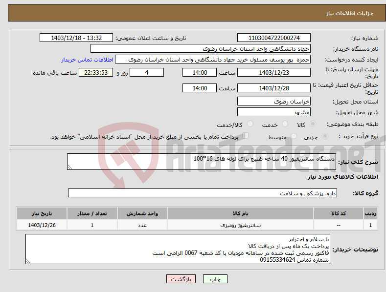 تصویر کوچک آگهی نیاز انتخاب تامین کننده-دستگاه سانتریفیوژ 40 شاخه هتیج برای لوله های 16*100