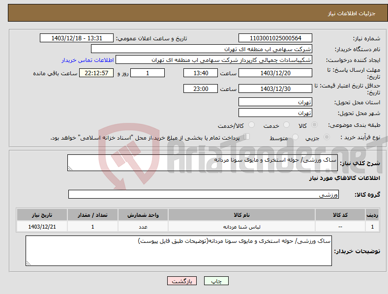 تصویر کوچک آگهی نیاز انتخاب تامین کننده-ساک ورزشی/ حوله استخری و مایوی سونا مردانه