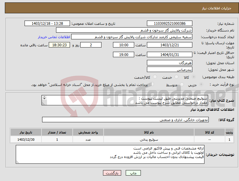 تصویر کوچک آگهی نیاز انتخاب تامین کننده-سوئیچ صنعتی مدیریتی طبق لیست پیوست : مقدار درخواستی مطابق شرح پیوست می باشد قیمت پیشنهادی جهت یک فاکتور در نظر گرفته شود