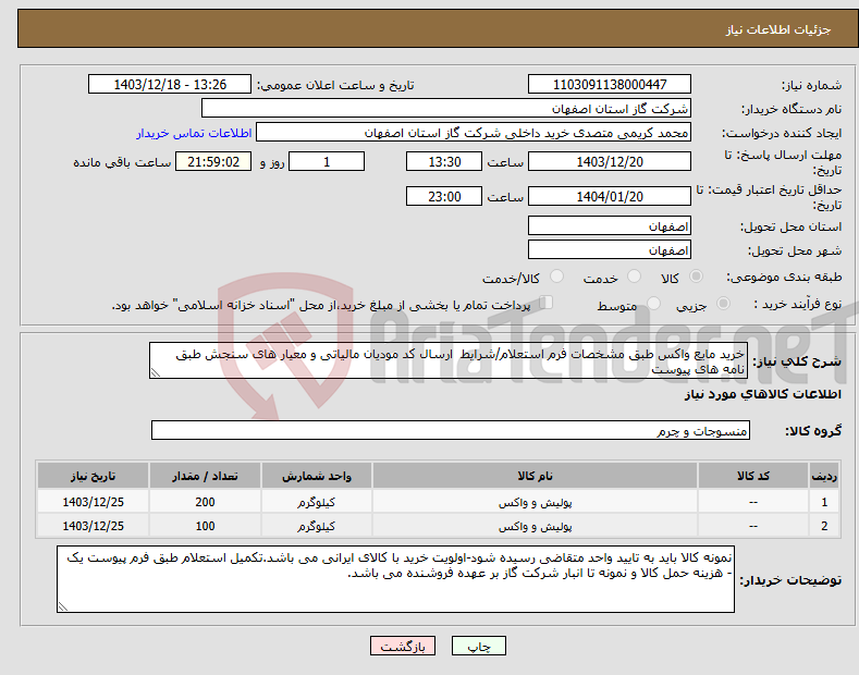 تصویر کوچک آگهی نیاز انتخاب تامین کننده-خرید مایع واکس طبق مشخصات فرم استعلام/شرایط ارسال کد مودیان مالیاتی و معیار های سنجش طبق نامه های پیوست
