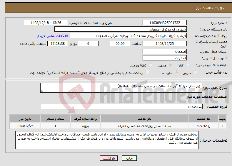 تصویر کوچک آگهی نیاز انتخاب تامین کننده- زیر سازی ولکه گیری آسفالت در سطح منطقه(منطقه نه)