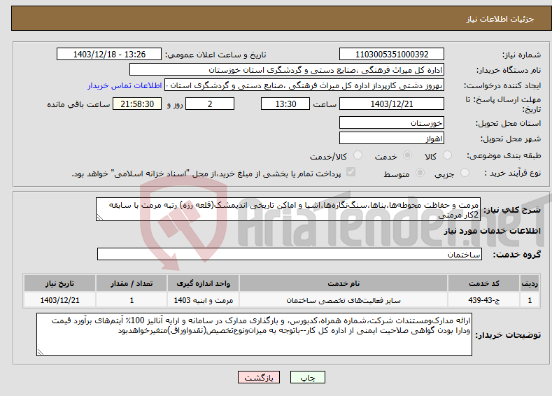 تصویر کوچک آگهی نیاز انتخاب تامین کننده-مرمت و حفاظت محوطه‌ها،بناها،سنگ‌نگاره‌ها،اشیا و اماکن تاریخی اندیمشک(قلعه رزه) رتبه مرمت با سابقه 2کار مرمتی