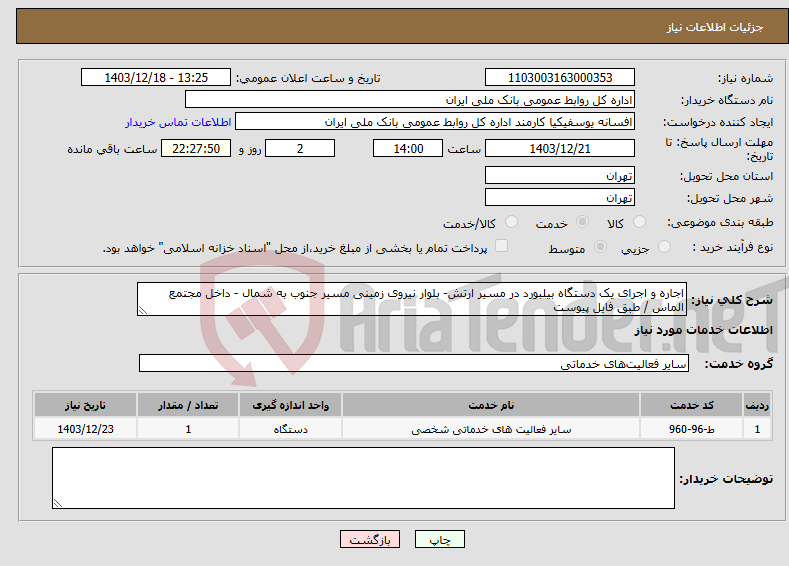 تصویر کوچک آگهی نیاز انتخاب تامین کننده-اجاره و اجرای یک دستگاه بیلبورد در مسیر ارتش- بلوار نیروی زمینی مسیر جنوب به شمال - داخل مجتمع الماس / طبق فایل پیوست