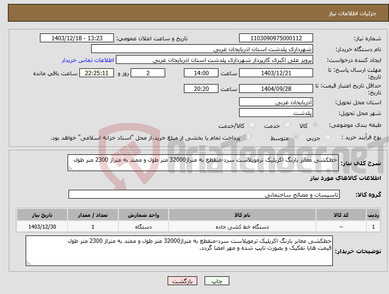 تصویر کوچک آگهی نیاز انتخاب تامین کننده-خطکشی معابر بارنگ اکریلیک ترموپلاست سرد-منقطع به متراژ32000 متر طول و ممتد به متراژ 2300 متر طول