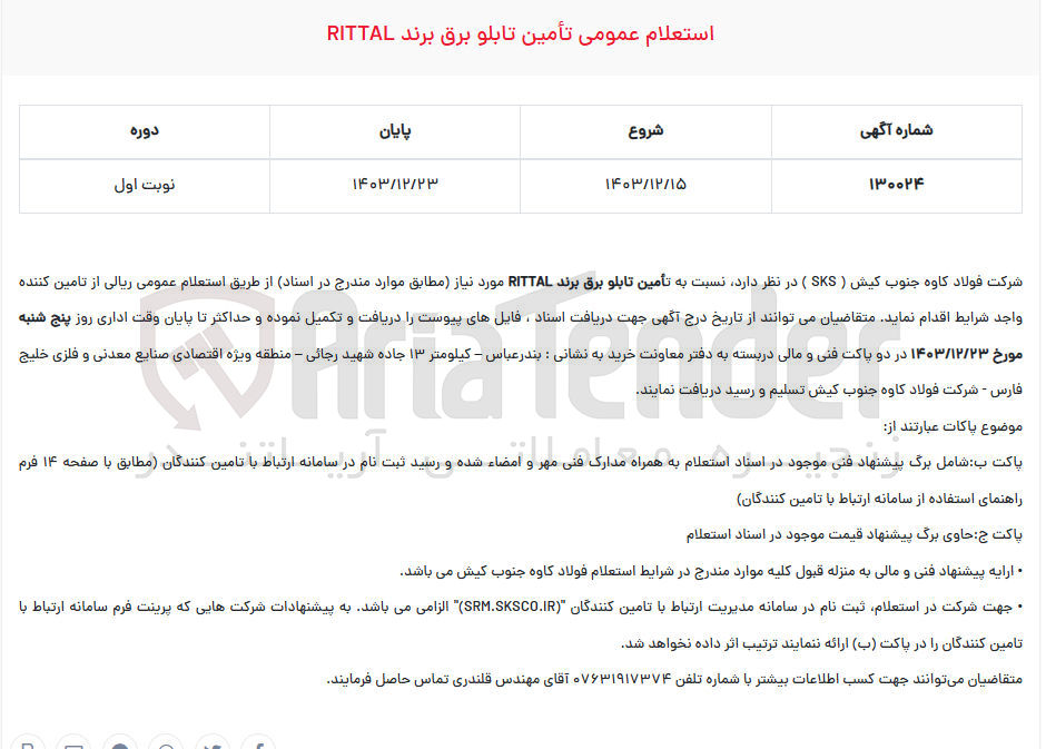 تصویر کوچک آگهی  تأمین تابلو برق برند RITTAL 