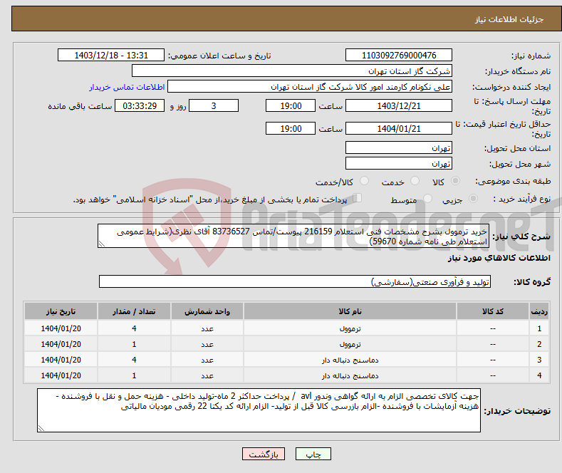 تصویر کوچک آگهی نیاز انتخاب تامین کننده-خرید ترموول بشرح مشخصات فنی استعلام 216159 پیوست/تماس 83736527 آقای نظری(شرایط عمومی استعلام طی نامه شماره 59670)