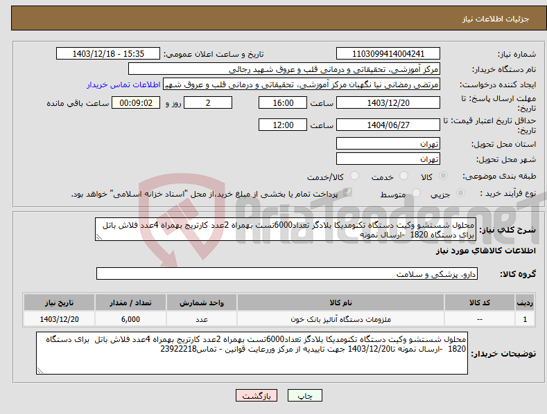 تصویر کوچک آگهی نیاز انتخاب تامین کننده-محلول شستشو وکیت دستگاه تکنومدیکا بلادگز تعداد6000تست بهمراه 2عدد کارتریج بهمراه 4عدد فلاش باتل برای دستگاه 1820 -ارسال نمونه 