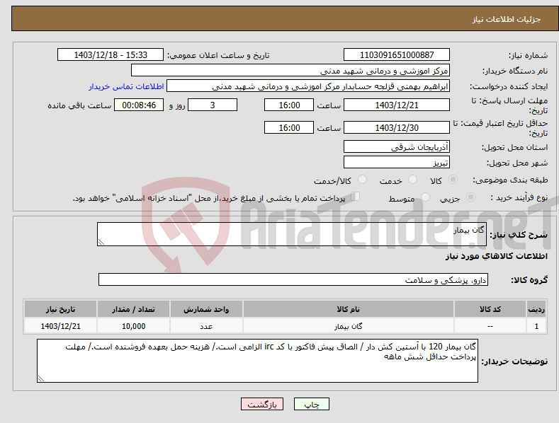 تصویر کوچک آگهی نیاز انتخاب تامین کننده-گان بیمار