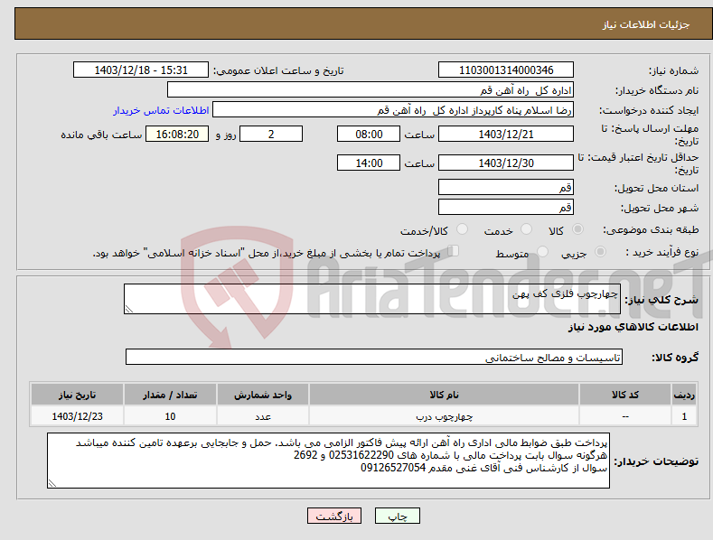 تصویر کوچک آگهی نیاز انتخاب تامین کننده-چهارچوب فلزی کف پهن 