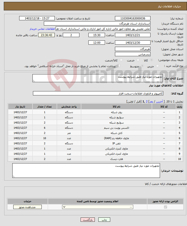 تصویر کوچک آگهی نیاز انتخاب تامین کننده-تجهیزات مورد نیاز طبق شرایط پیوست