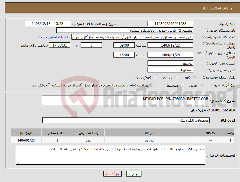 تصویر کوچک آگهی نیاز انتخاب تامین کننده-KEYPAD PCB P/N:798030 BARTEC ORB