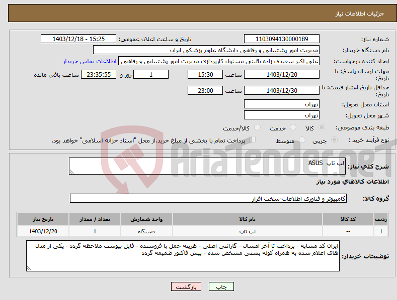 تصویر کوچک آگهی نیاز انتخاب تامین کننده-لپ تاپ ASUS