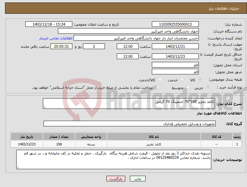 تصویر کوچک آگهی نیاز انتخاب تامین کننده-کاغذ تحریر 100*70 جنمینگ 70 گرمی 