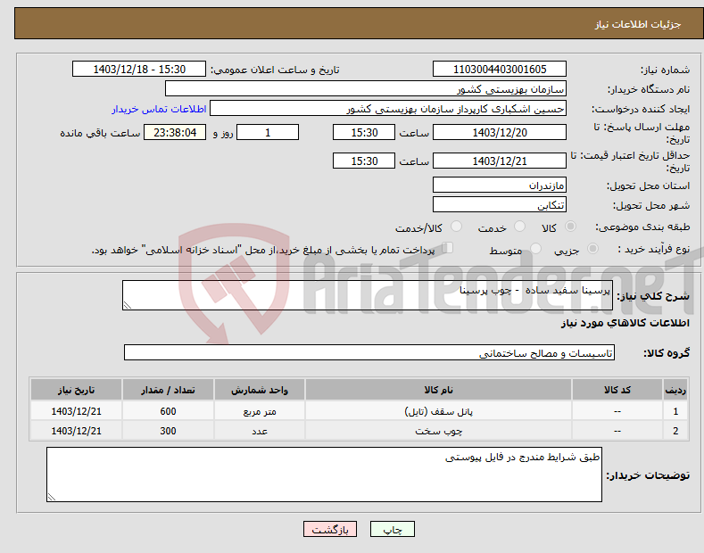 تصویر کوچک آگهی نیاز انتخاب تامین کننده-پرسینا سفید ساده - چوب پرسینا