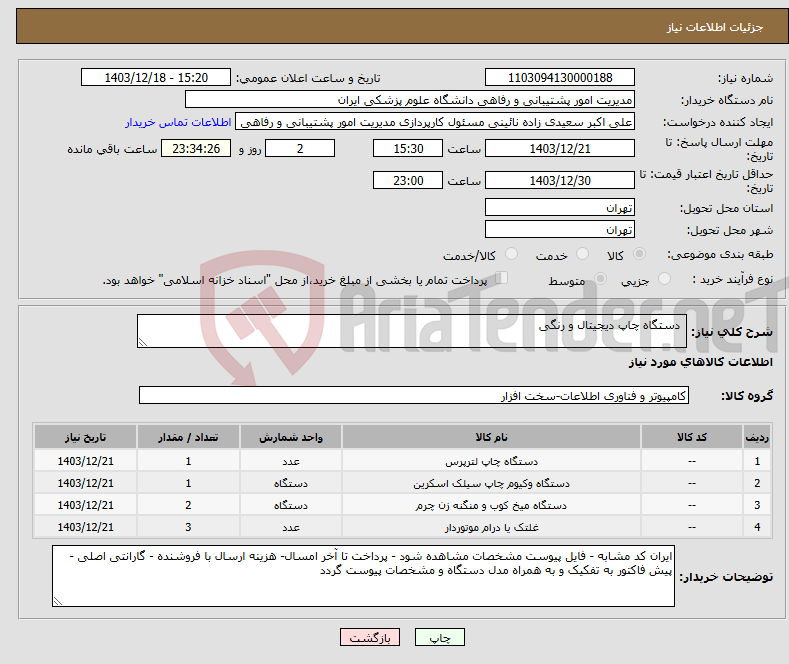 تصویر کوچک آگهی نیاز انتخاب تامین کننده- دستگاه چاپ دیجیتال و رنگی 
